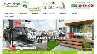 ガーデンプラス