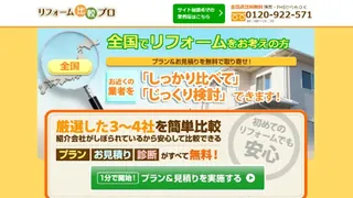 リフォーム比較プロ