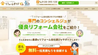 リフォームガイド