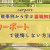 カーポートで後悔しない方法 ！これだけは知っておきたい基礎知識