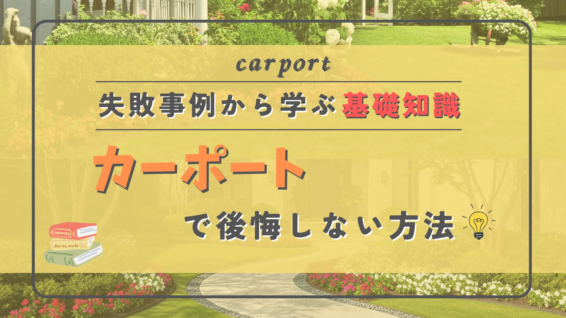 カーポートで後悔しない方法 ！これだけは知っておきたい基礎知識