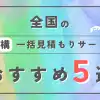 全国でおすすめの外構一括見積もりサービス5選を徹底比較！