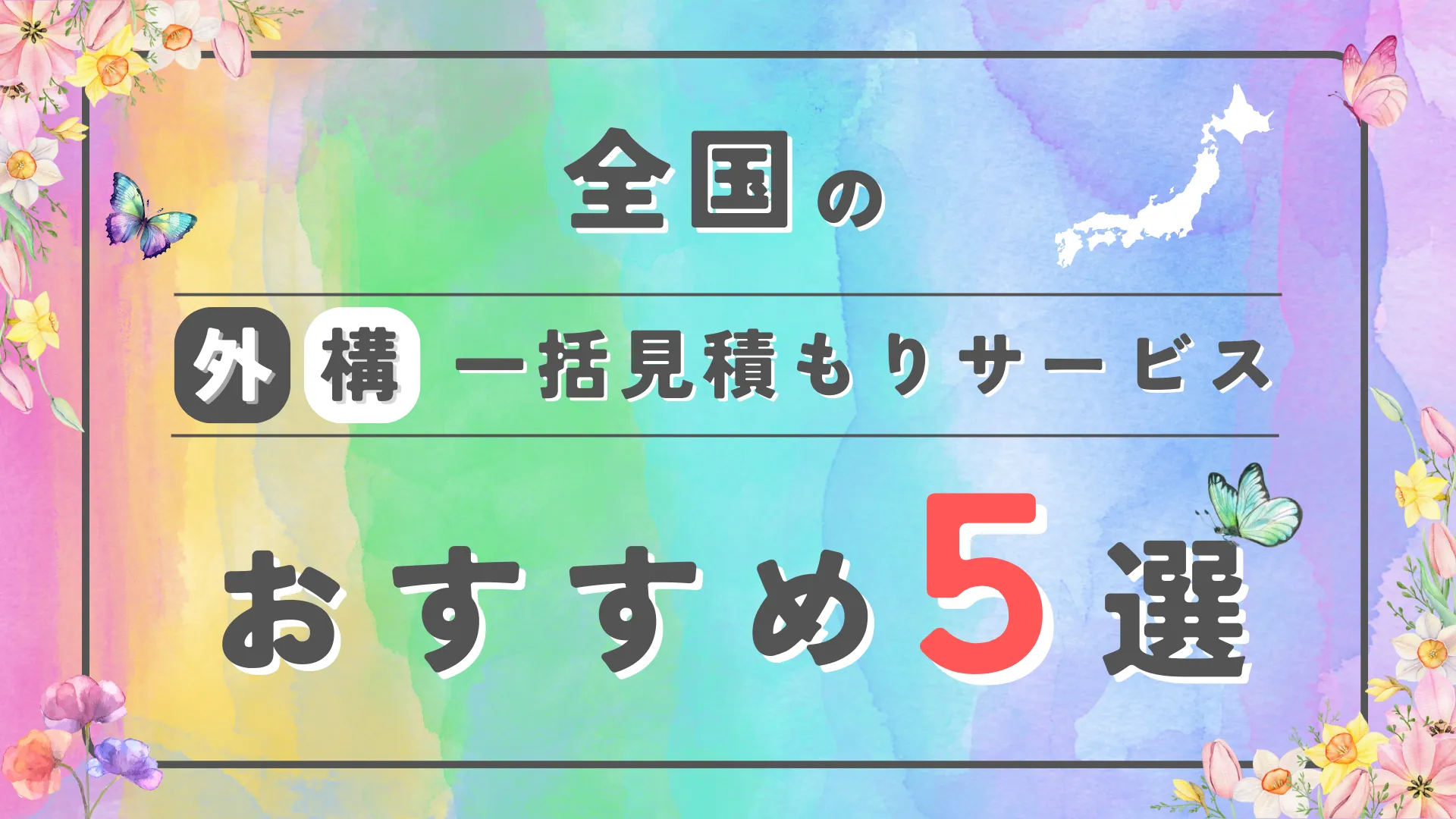 全国でおすすめの外構一括見積もりサービス5選を徹底比較！