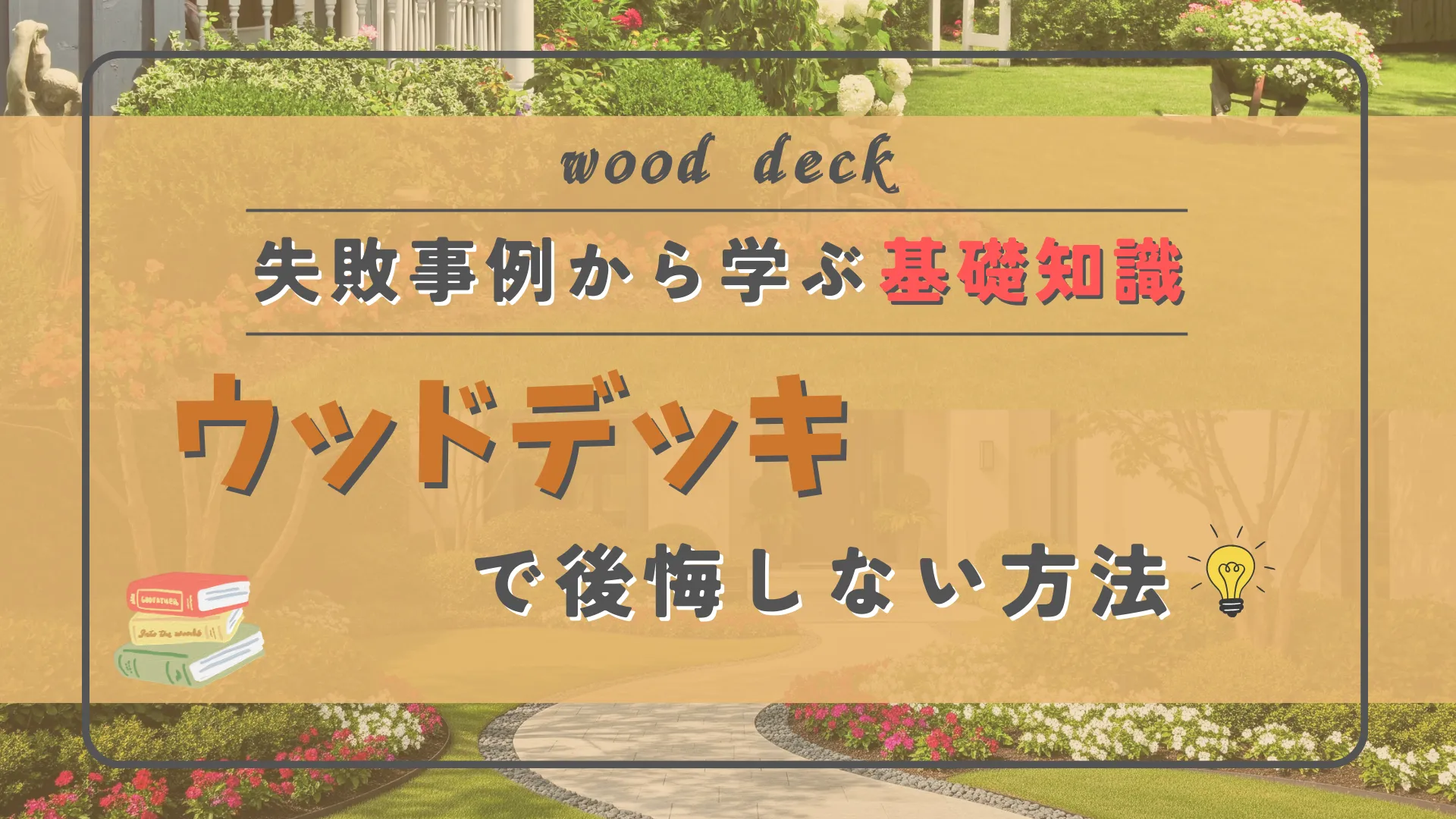 ウッドデッキで後悔しない方法！失敗事例から学ぶ基礎知識