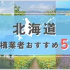 【北海道】外構業者おすすめ5選！