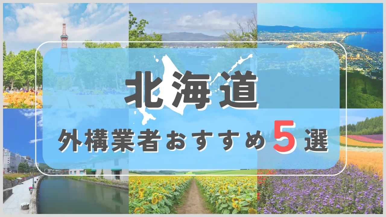 【北海道】外構業者おすすめ5選！