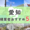【愛知県】外構業者おすすめ5選！
