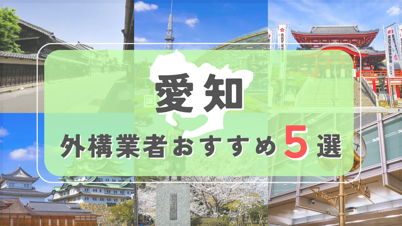 【愛知県】外構業者おすすめ5選！