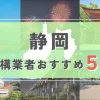 【静岡県】外構業者おすすめ5選！