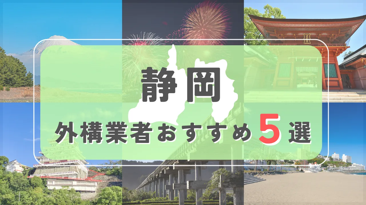 【静岡県】外構業者おすすめ5選！