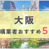 【大阪府】外構業者おすすめ5選！