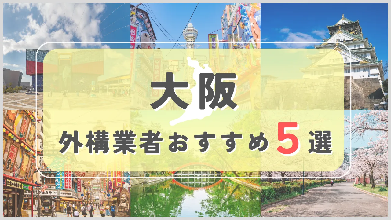 【大阪府】外構業者おすすめ5選！