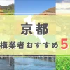 【京都府】外構業者おすすめ5選！