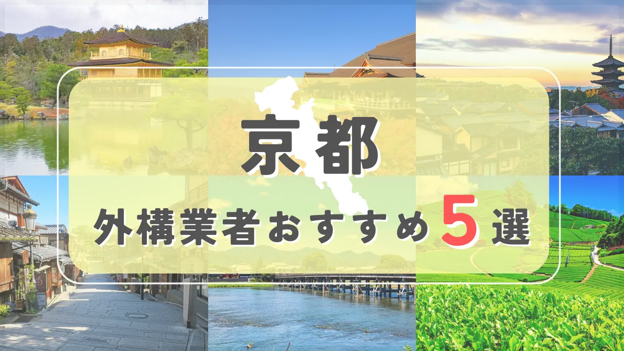 【京都府】外構業者おすすめ5選！