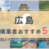 【広島県】外構業者おすすめ5選！