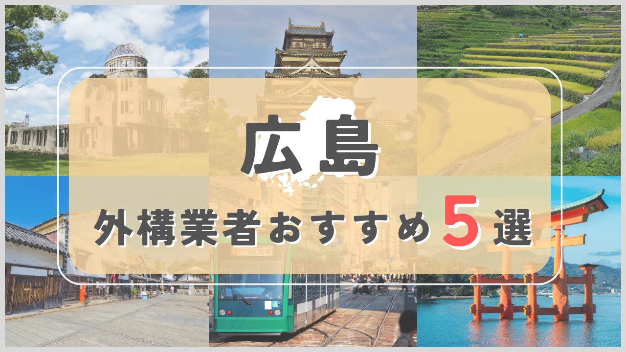 【広島県】外構業者おすすめ5選！