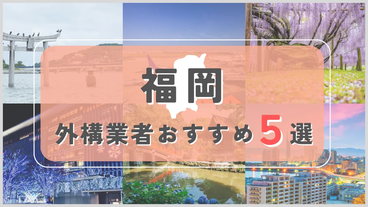 【福岡県】外構業者おすすめ5選！
