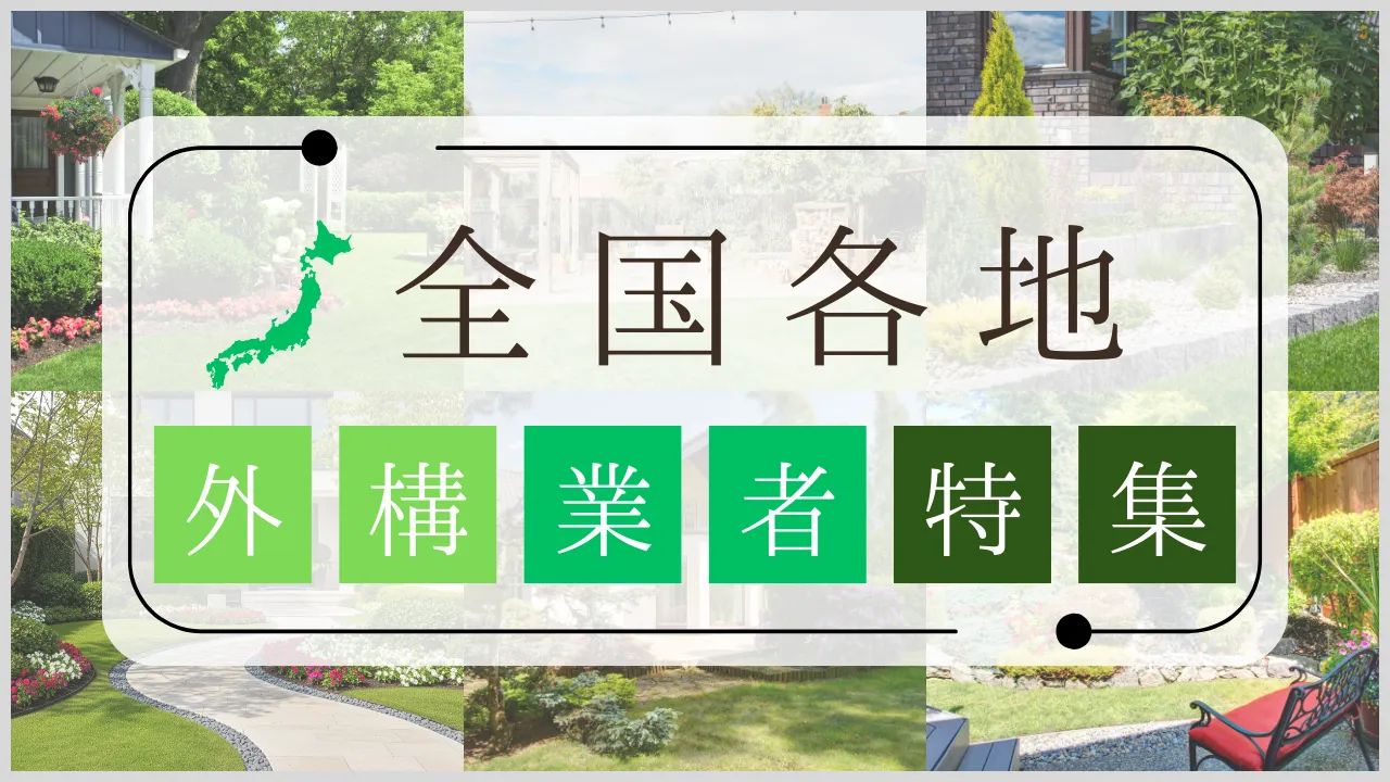 【全国各地】外構業者特集