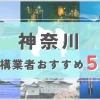 【神奈川県】外構業者おすすめ5選！