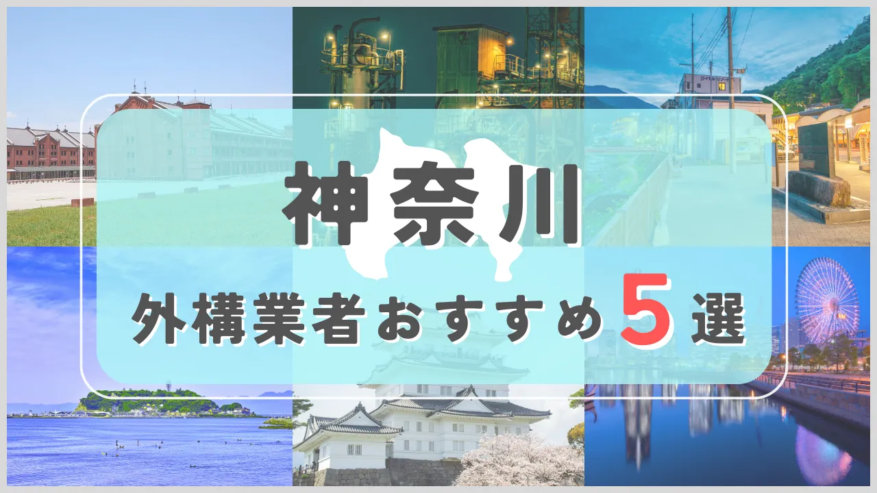 【神奈川県】外構業者おすすめ5選！