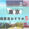 【東京都】外構業者おすすめ5選！