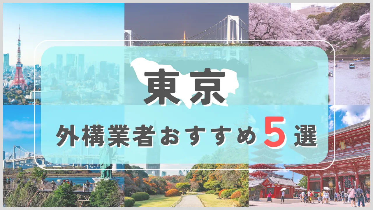 【東京都】外構業者おすすめ5選！