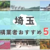 【埼玉県】外構業者おすすめ5選！