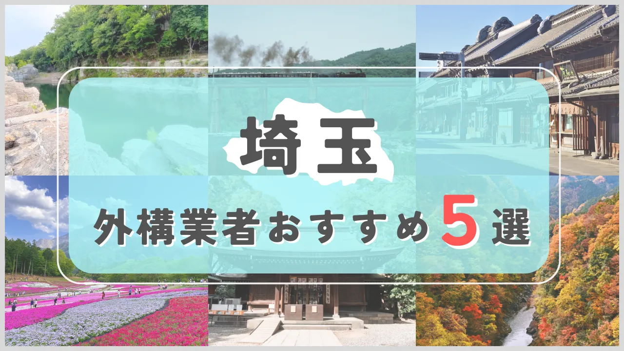 【埼玉県】外構業者おすすめ5選！