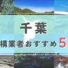 【千葉県】外構業者おすすめ5選！