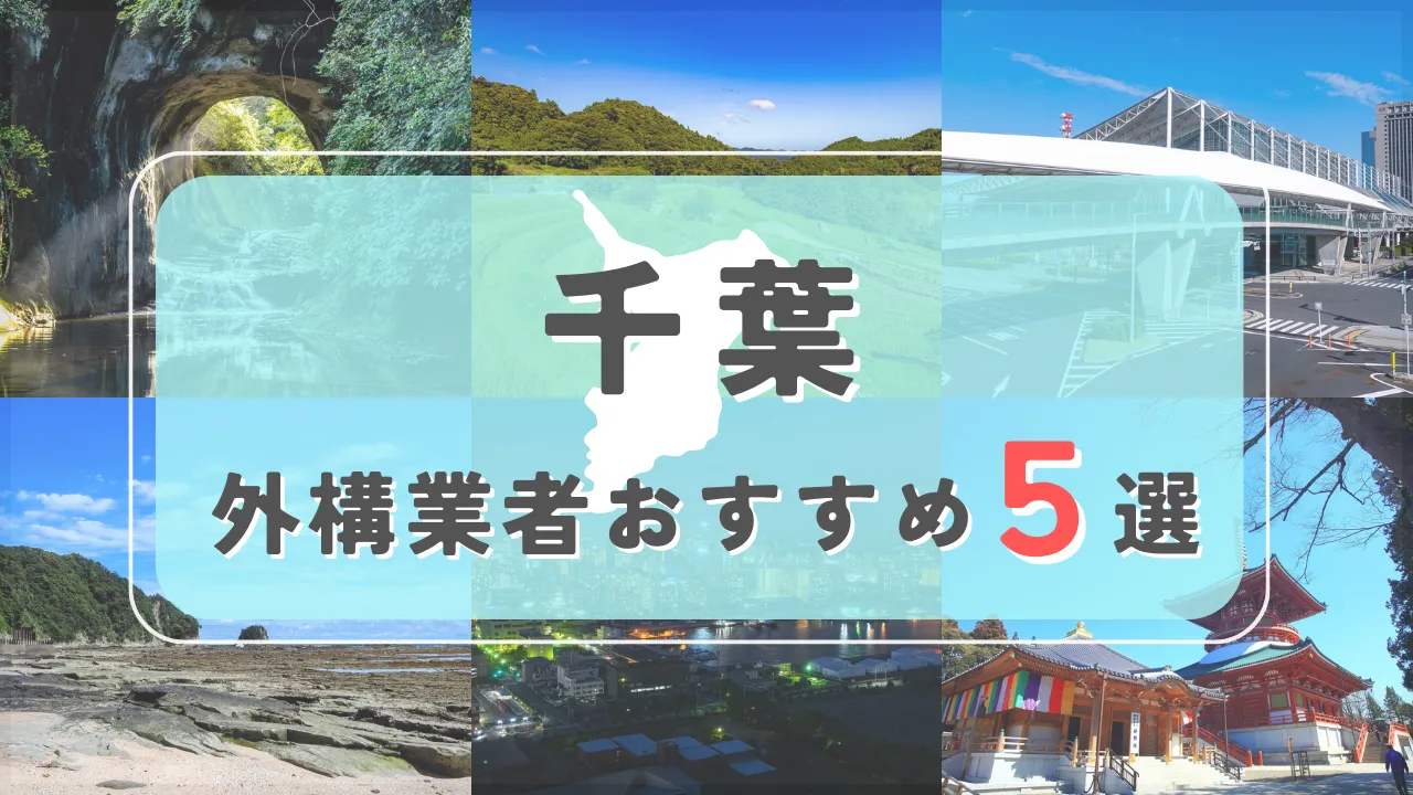 【千葉県】外構業者おすすめ5選！