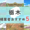 【栃木県】外構業者おすすめ5選！