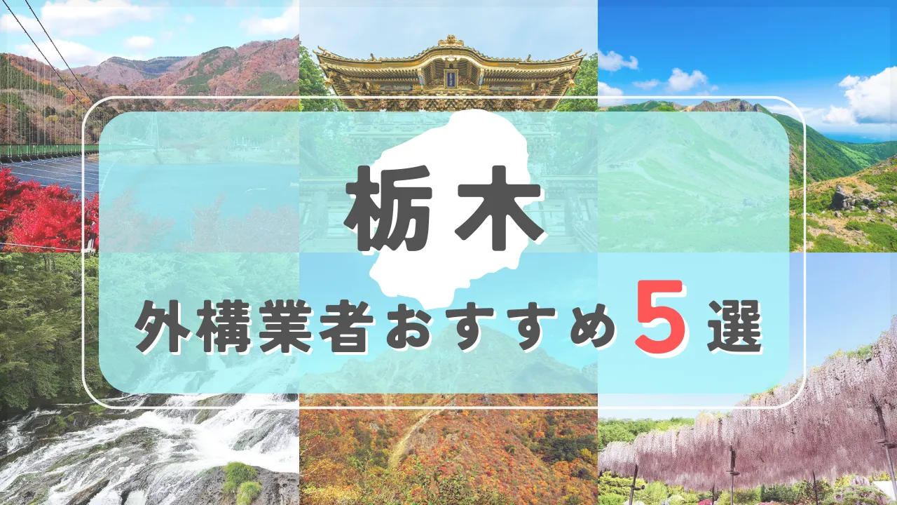 【栃木県】外構業者おすすめ5選！