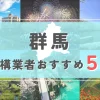 【群馬県】外構業者おすすめ5選！