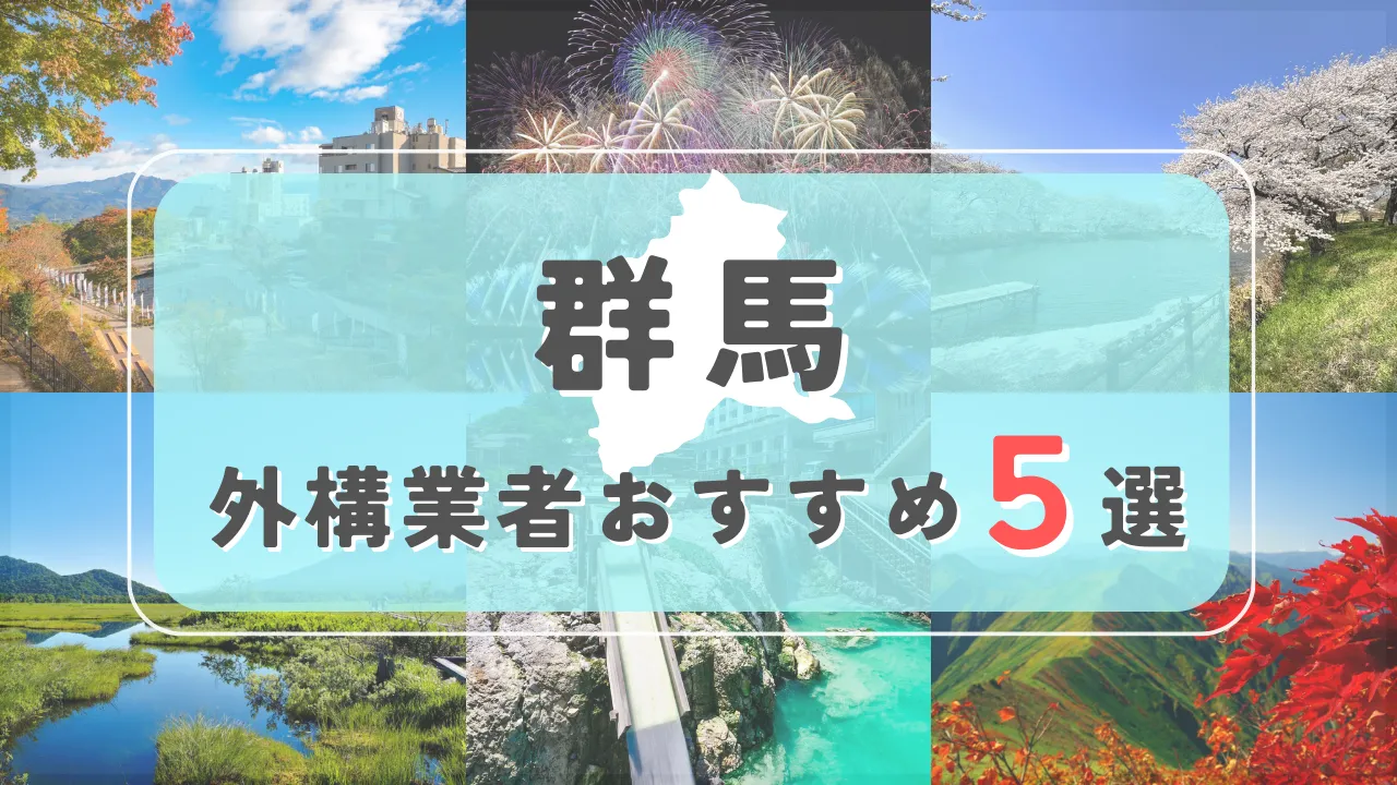【群馬県】外構業者おすすめ5選！