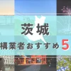 【茨城県】外構業者おすすめ5選！