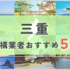 【三重県】外構業者おすすめ5選！