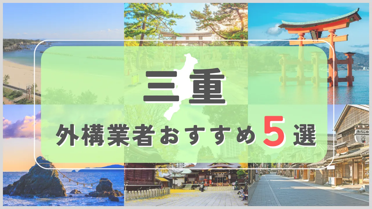 【三重県】外構業者おすすめ5選！