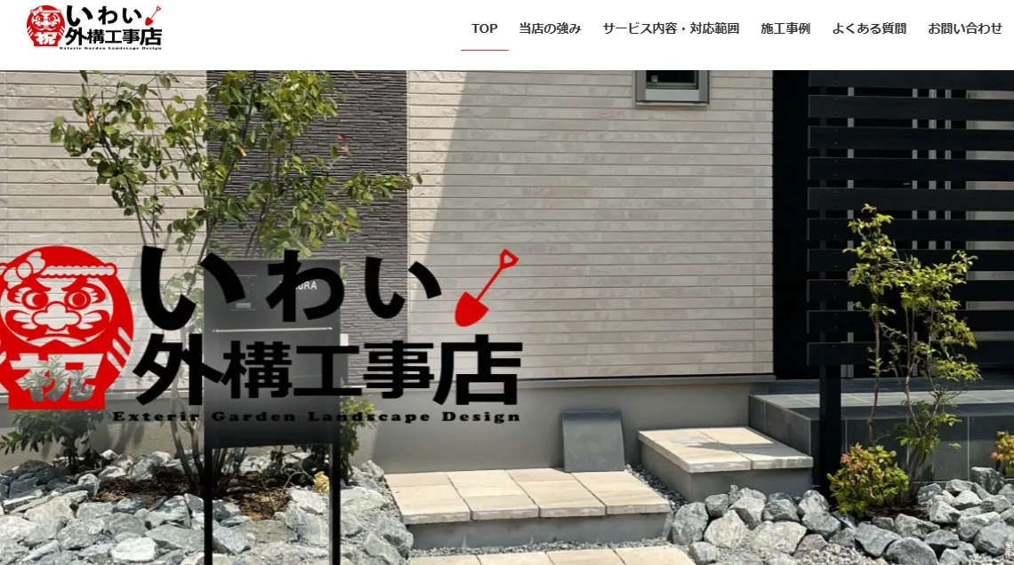 いわい外構工事店