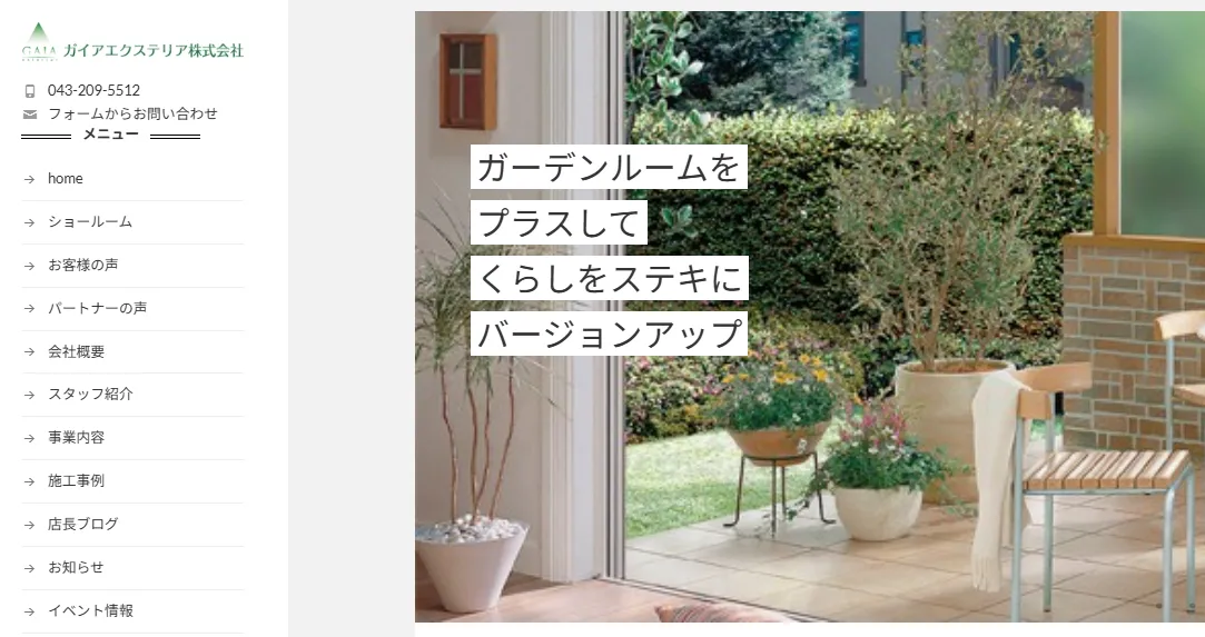 ガイアエクステリア