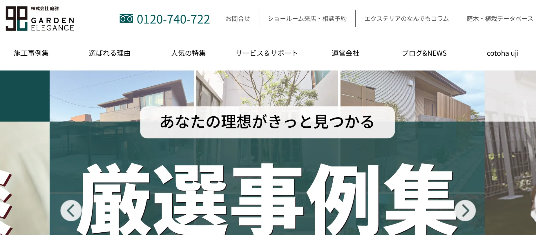 ガーデンエレガンス