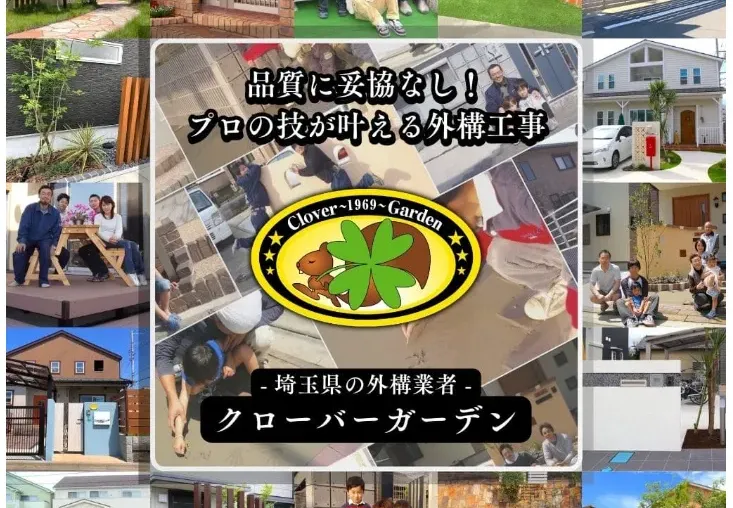 クローバーガーデン埼玉