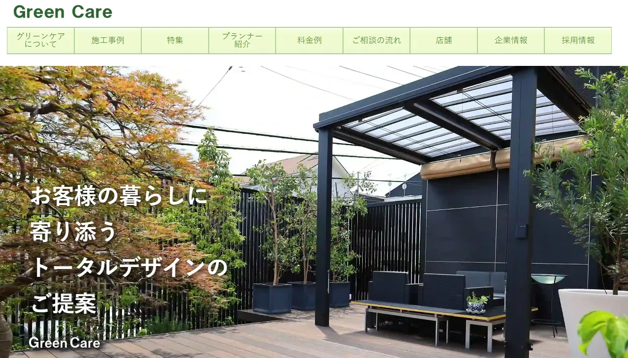 グリーンケア