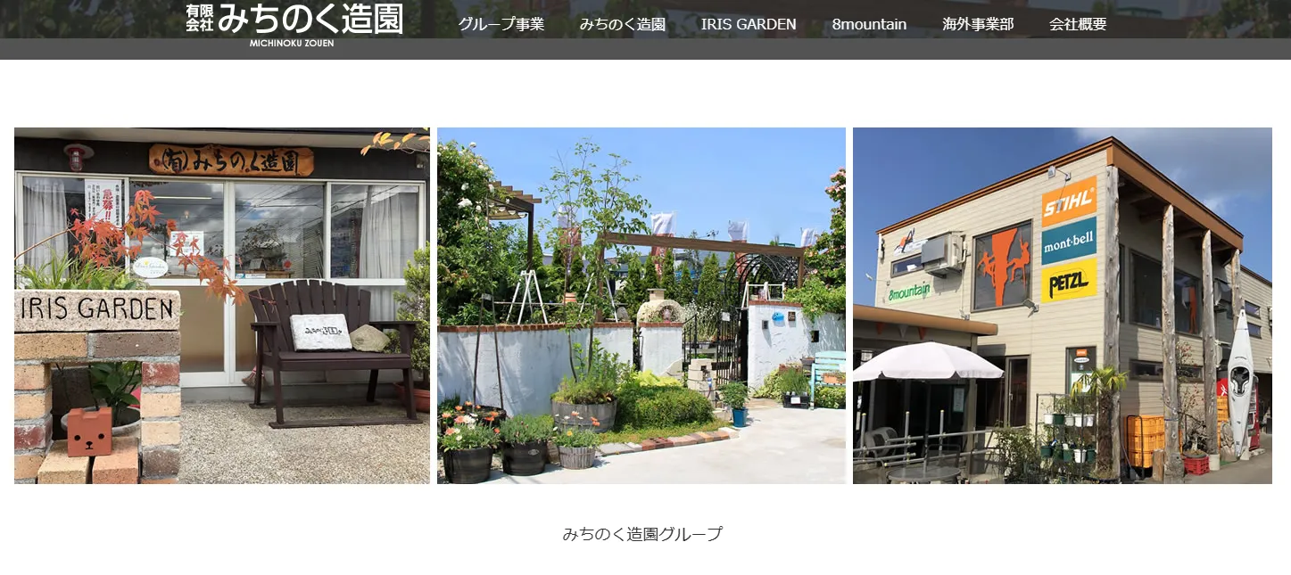 みちのく造園