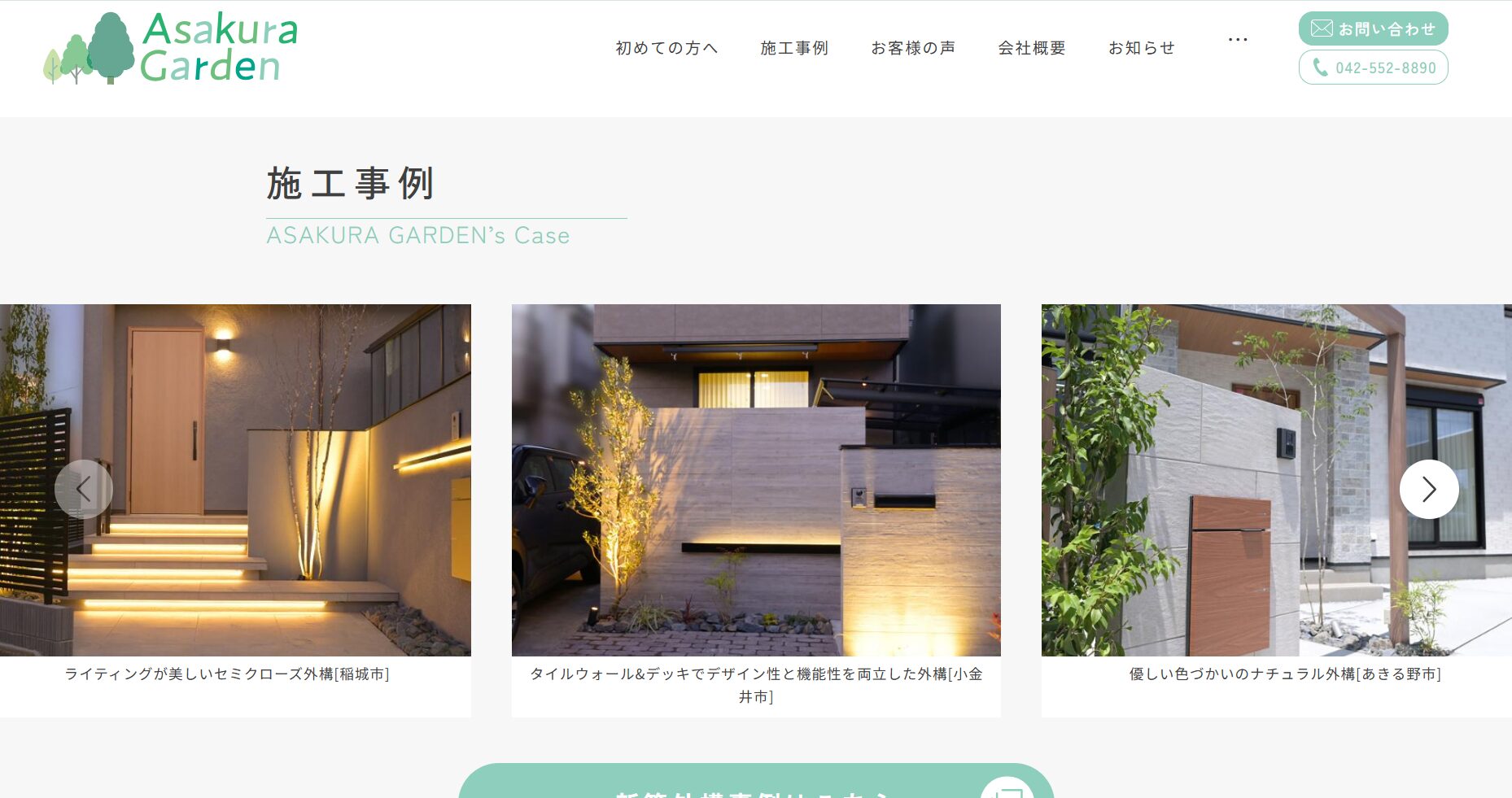 アサクラガーデン