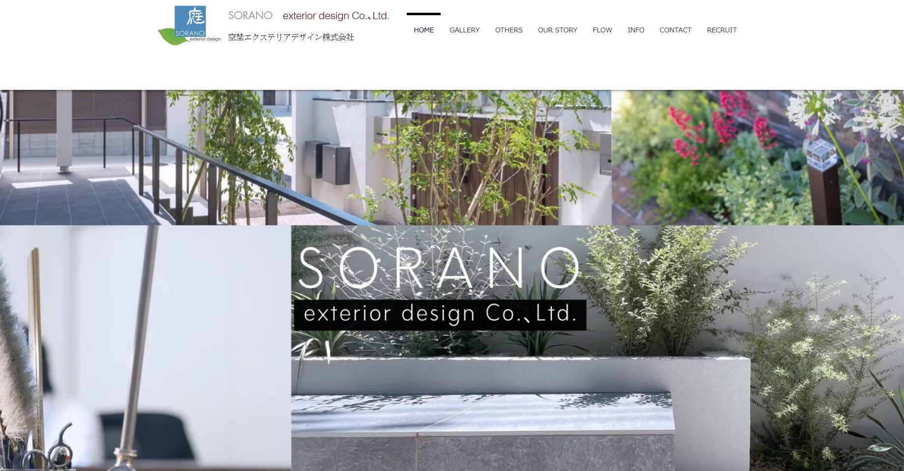 空埜エクステリアデザイン