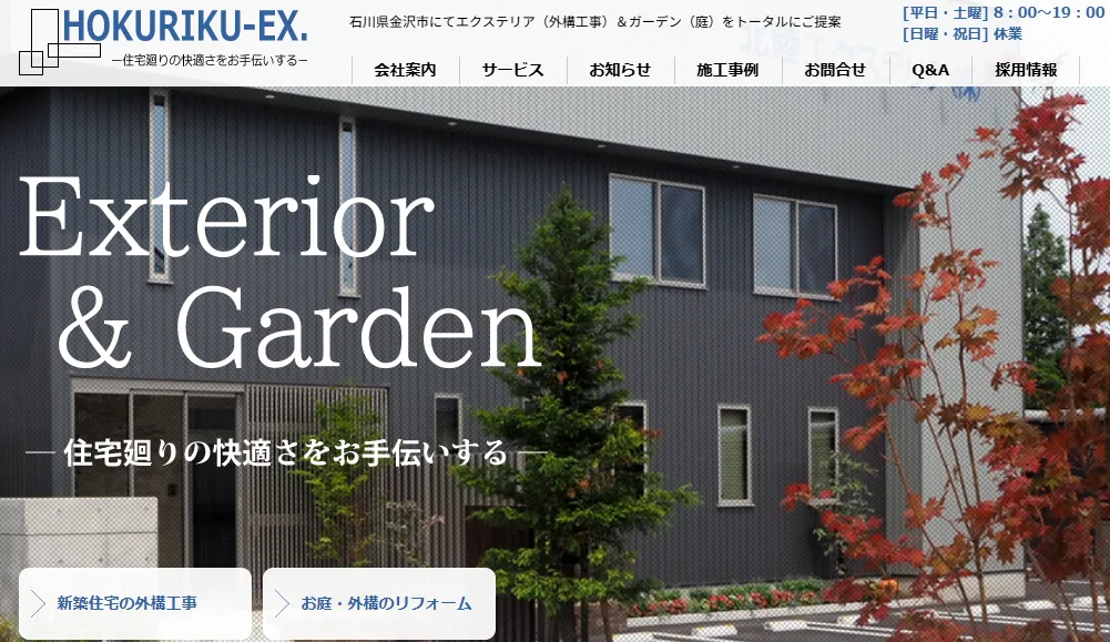 北陸エクステリア