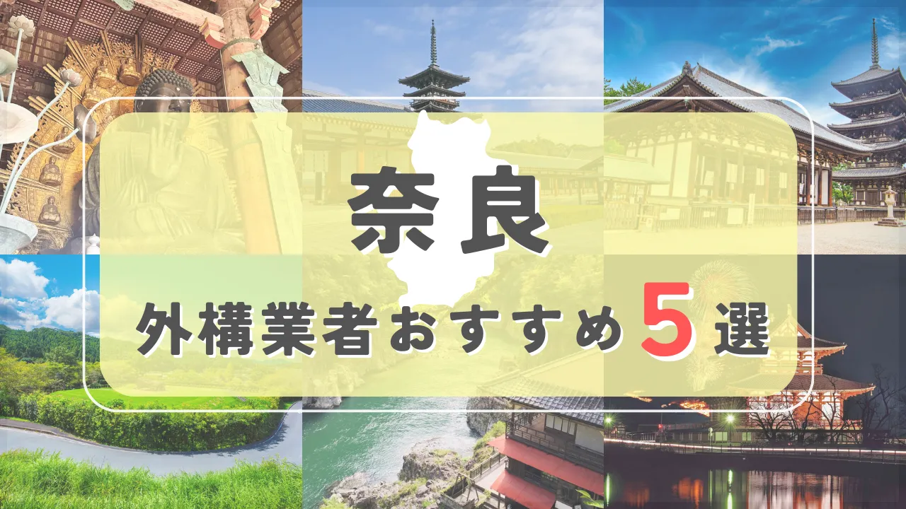 【奈良県】外構業者おすすめ5選！