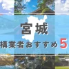 【宮城県】外構業者おすすめ5選！