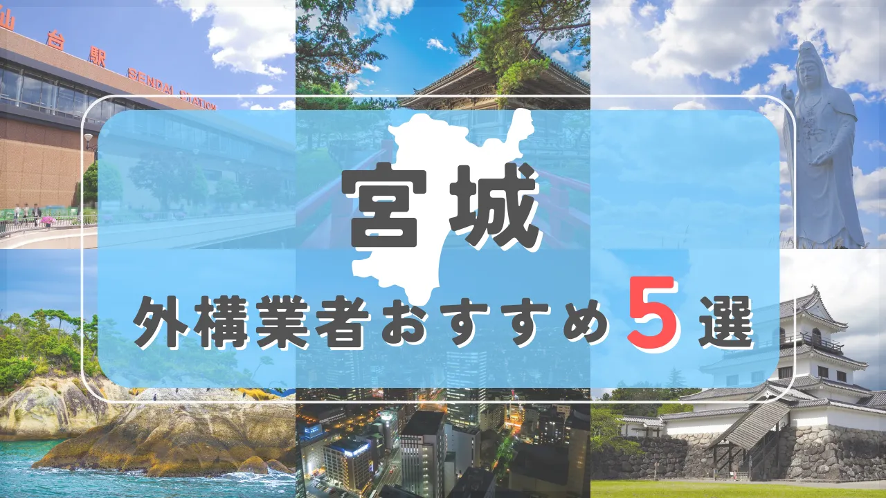 【宮城県】外構業者おすすめ5選！