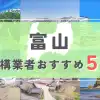 【富山県】外構業者おすすめ5選！
